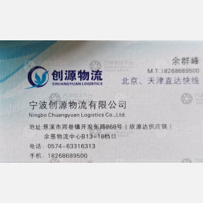 慈溪创源物流北京天津线
