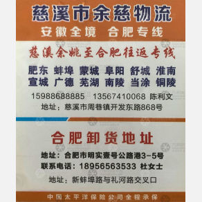 慈溪余慈物流安徽线