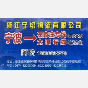 余姚宁绍物流石家庄太原线