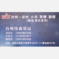 台州伟鑫物流常州线