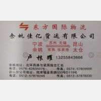 余姚佳亿物流
