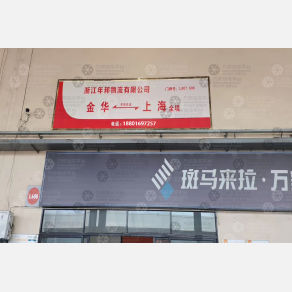 金华年邦物流