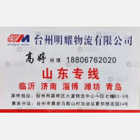 台州明耀物流山东线