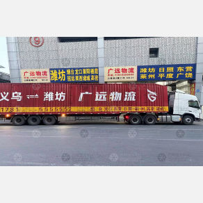 义乌广远物流山东特快往返