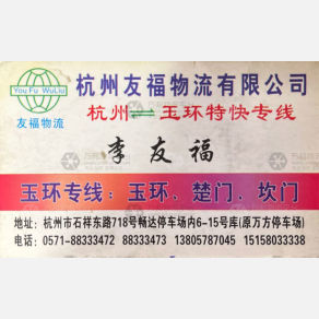 杭州友福物流