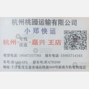 杭州桃园小郑物流