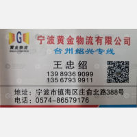 宁波黄金物流台州绍兴线