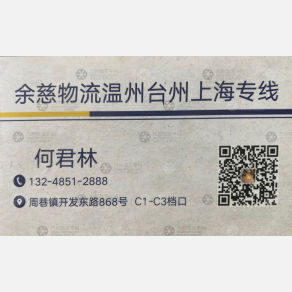 慈溪余慈物流温州台州线