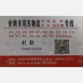 慈溪周东物流南通线