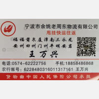 余姚老周东物流福建线