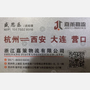 杭州嘉策/盛氏物流