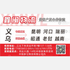 义乌鑫闽/广鑫物流云南线