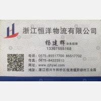 绍兴恒洋物流
