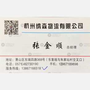 杭州纳森物流