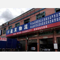 鹤山盈发物流