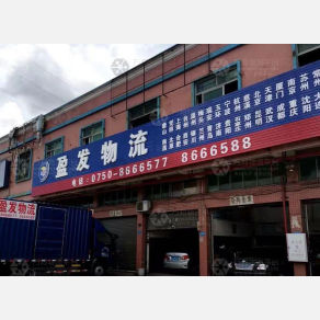 鹤山盈发物流