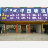 鹤山邑诚/华迅物流