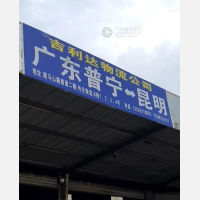昆明吉利达物流