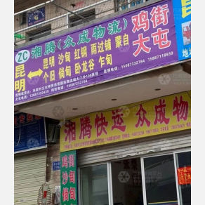 昆明湘腾/众成物流