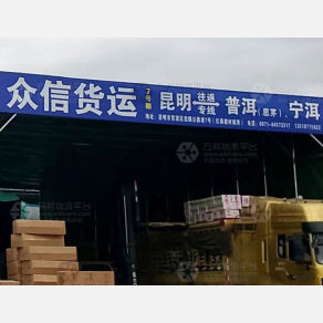昆明众信物流
