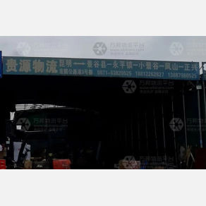 昆明贵源物流