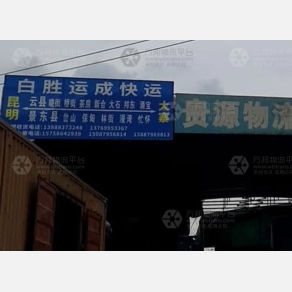 昆明白胜运成物流