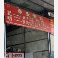 昆明到云南昆明安宁专线,昆明到云南昆明安宁直达线路,昆明到云南昆明安宁中转线路