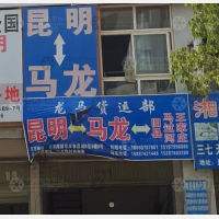 昆明到云南曲靖马龙区王家庄街道专线,昆明到云南曲靖马龙区王家庄街道直达线路,昆明到云南曲靖马龙区王家庄街道中转线路