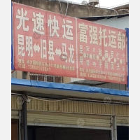 昆明光速物流