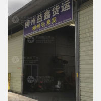 柳州益鑫物流