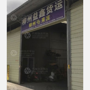 柳州益鑫物流
