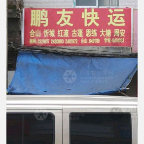 柳州鹏友物流
