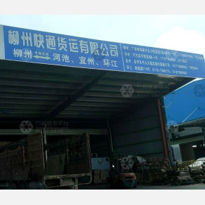 柳州快通物流