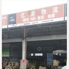 柳州亿柳物流