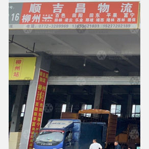 柳州顺吉昌物流