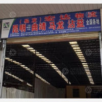 昆明易发/宏达物流