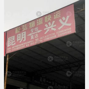 黔西南祥弘物流