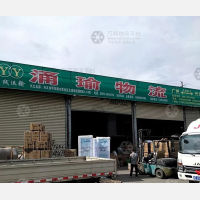 木贾永诚物流园店网点