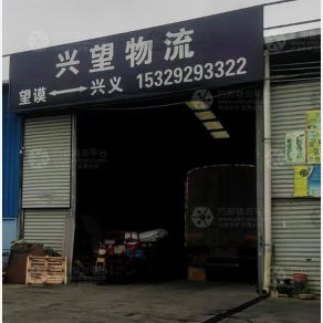 黔西南兴望物流