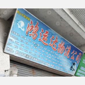 鹤山鸿运达物流