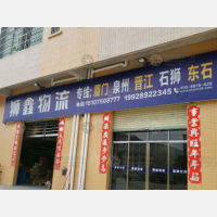 鹤山到福建泉州晋江专线,鹤山到福建泉州晋江直达线路,鹤山到福建泉州晋江中转线路