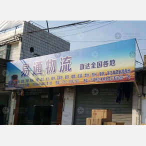 鹤山易通物流