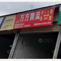 黔西南万方物流
