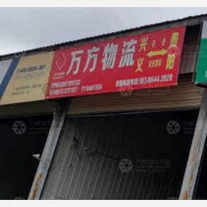 黔西南万方物流