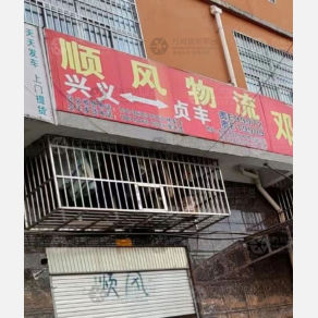 黔西南顺风物流