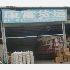 黔西南康富物流