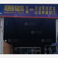 新汽车总站物流园店网点
