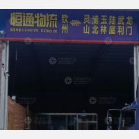 钦州恒通物流