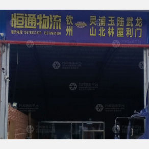 钦州恒通物流
