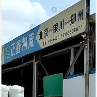 银川正鑫物流